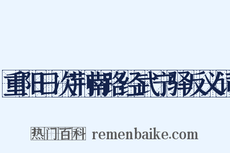 重阳日次荆南路经武宁驿反义词是什么意思的图片